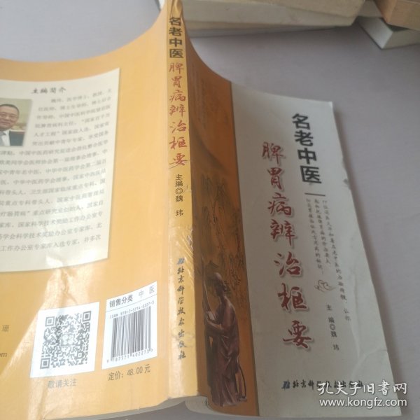 名老中医脾胃病辨治枢要