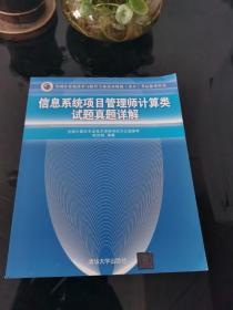 信息系统项目管理师计算类试题真题详解（全国计算机技术与软件专业技术资格（水平）考试参考用书）