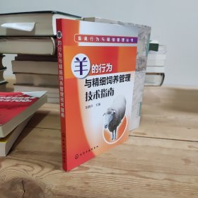 畜禽行为与精细管理丛书：羊的行为与精细饲养管理技术指南