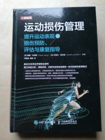 运动损伤管理 提升运动表现的损伤预防评估与康复指导