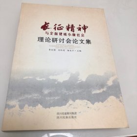 长征精神与全面建成小康社会理论研讨会论文集