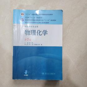 全国高等学校药学专业第七轮规划教材（供药学类专业用）：物理化学（第7版）