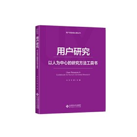 用户研究：以人为中心的研究方法工具书