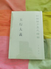 五行大义（新编诸子集成续编）