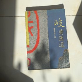 岐黄医道