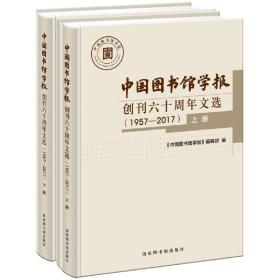 《中国图书馆学报》创刊六十周年文选（1957—2017）（全二册）