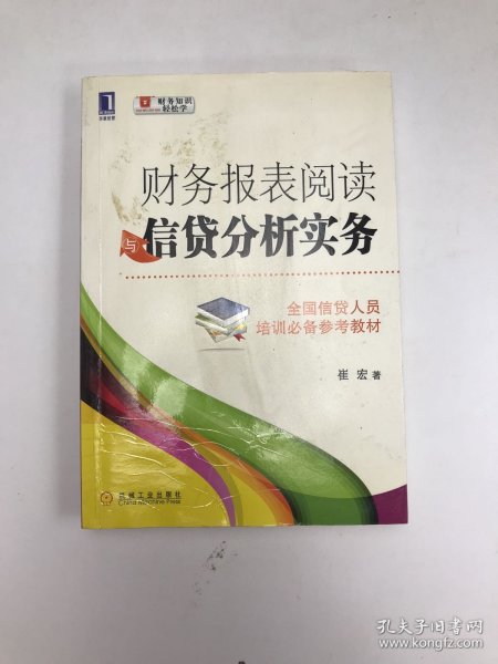 财务报表阅读与信贷分析实务