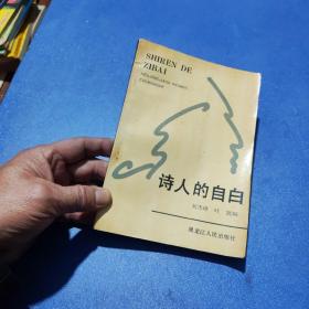 詩(shī)人的自白