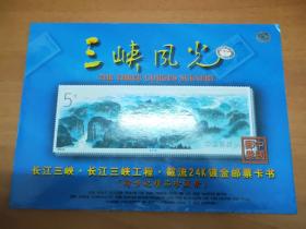 三峡风光-长江三峡工程，截流24K镀金邮票卡书