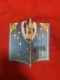 十年袖珍月历（1982 －1991）