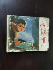 连环画 1974 小海生