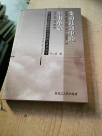 变动社会中的军事革命：14-17世纪欧洲的军事革新与社会变革