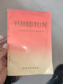 中共冀鲁豫边区党史大事记