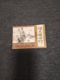杨文广夺印------杨家小将之十二 第4本