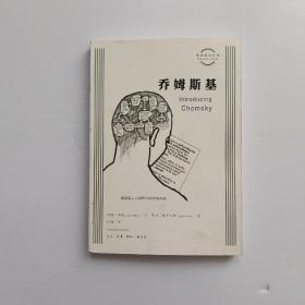 图画通识丛书：乔姆斯基