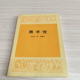 黑手黨