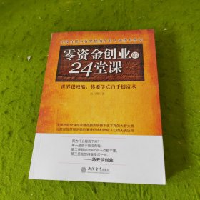 去梯言 零资金创业的24堂课