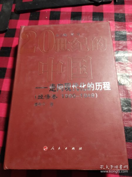 20世纪的中国走向现代化的历程：经济卷（1900-1949）