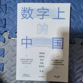 数字上的中国：黄奇帆、陈春花、吴声、何帆、管清友新作