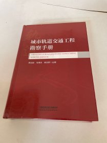 城市轨道交通工程勘察手册