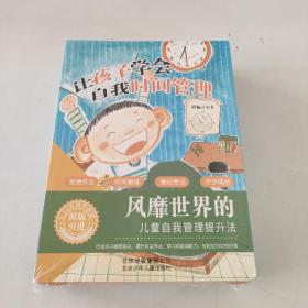 让孩子学会自我时间管理全4册（未开封）