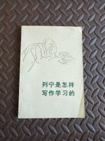 列宁是怎样写作学习的