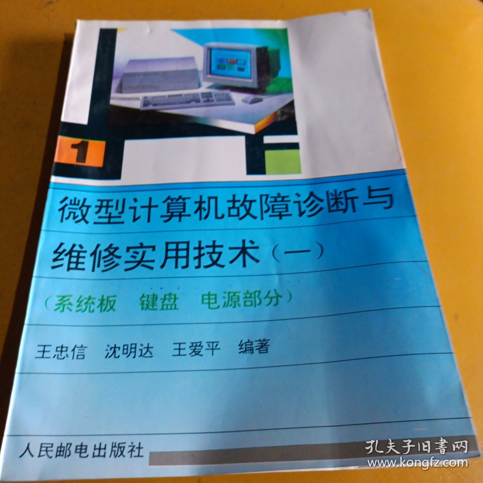 微型计算机故障诊断与维修实用技术.1.系统板 键盘 电源部分