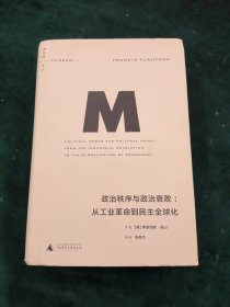 政治秩序与政治衰败：从工业革命到民主全球化