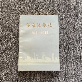 涿鹿酒厂志