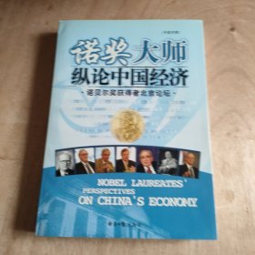 诺奖大师纵论中国经济