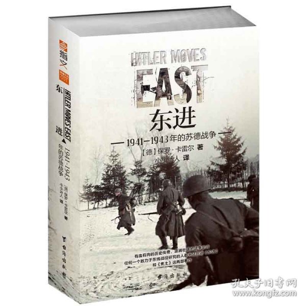 东进 : 1941—1943年的苏德战争