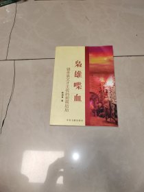 枭雄喋血—错杀袁文才王佐的前前后后