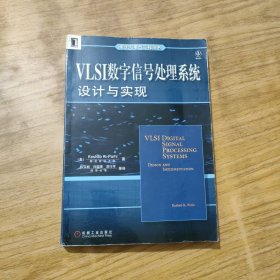 VLSI数字信号处理系统设计与实现 (平装)