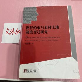 路径约束与农村土地制度变迁研究