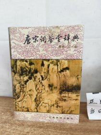 唐宋词鉴赏辞典(唐五代北宋)