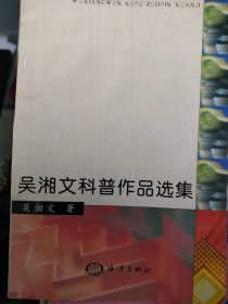 吳湘文科普作品選集吳湘文9787502752170海洋出版社