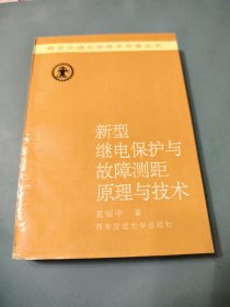 新型继电保护与故障测距原理与技术