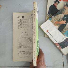 中篇小说选刊 1984/4