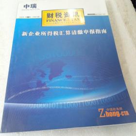 新企业所得税汇算清缴申报指南