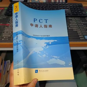 PCT申请人指南