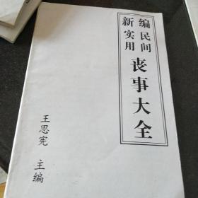 新编实用民间丧事大全