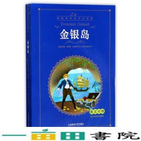 金银岛（英汉对照）/蔚蓝色世界文学经典·青少年成长必读名著