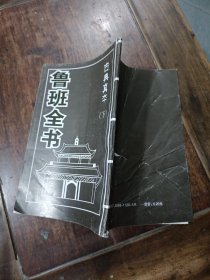 古典真本，鲁班全书，下本