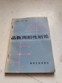 函数周期性初论