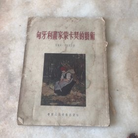 匈奴利画家蒙卡契的艺术1952