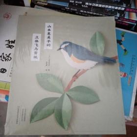 山本惠美子的立体飞鸟剪纸