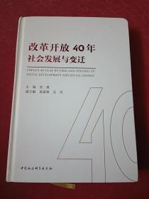 改革开放40年社会发展与变迁