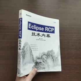 Eclipse RCP技术内幕