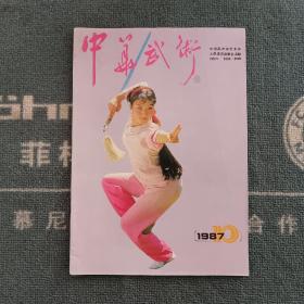 中华武术1987年第10期