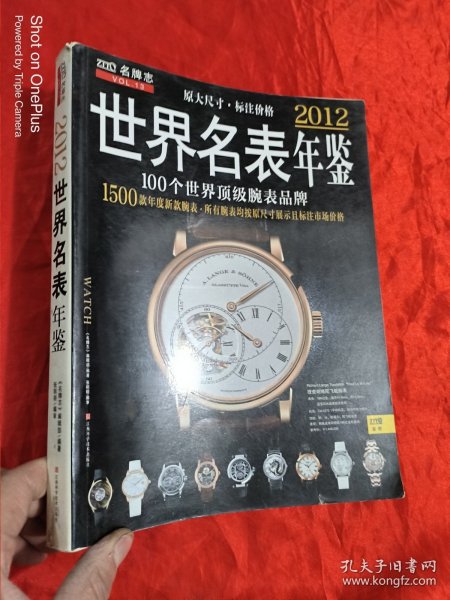 2012世界名表年鉴（完全标注参考价格） 大16开